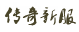 传奇发布网新开服_今日新开传奇私服网站_最专业的传奇SF发布网